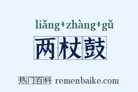 两杖鼓是什么意思的图片